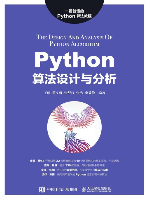 Title details for Python算法设计与分析 by 王硕 - Available